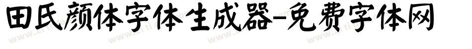 田氏颜体字体生成器字体转换