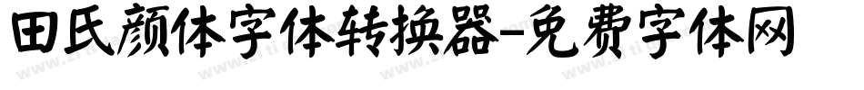田氏颜体字体转换器字体转换