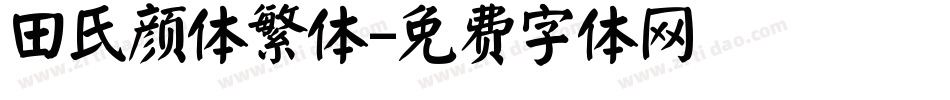 田氏颜体繁体字体转换