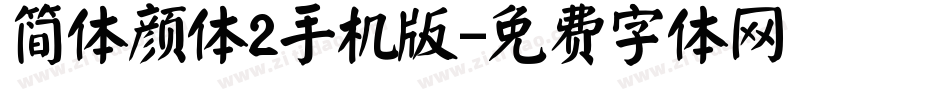 简体颜体2手机版字体转换