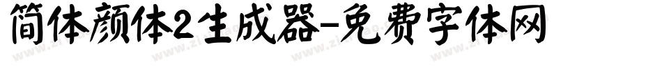 简体颜体2生成器字体转换
