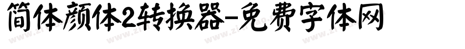 简体颜体2转换器字体转换