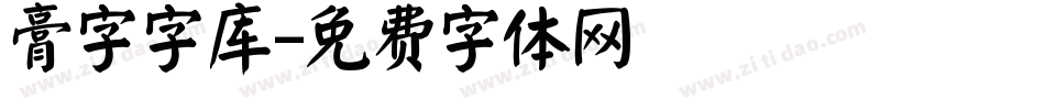 膏字字库字体转换