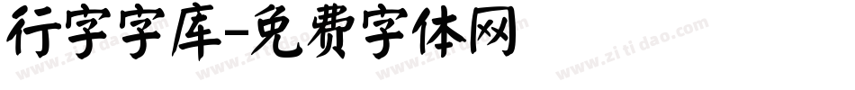 行字字库字体转换