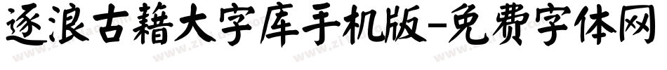 逐浪古藉大字库手机版字体转换