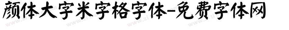 颜体大字米字格字体字体转换