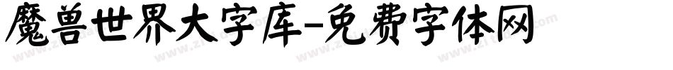 魔兽世界大字库字体转换