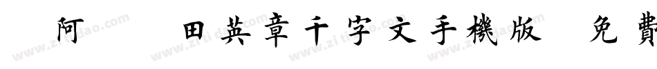 嗡阿吽－田英章千字文手机版字体转换