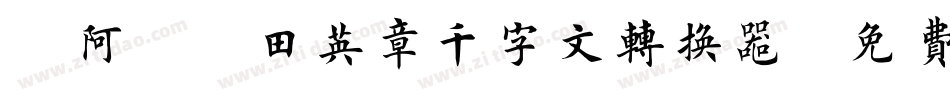 嗡阿吽－田英章千字文转换器字体转换