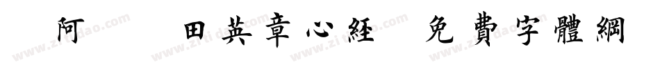 嗡阿吽－田英章心经字体转换