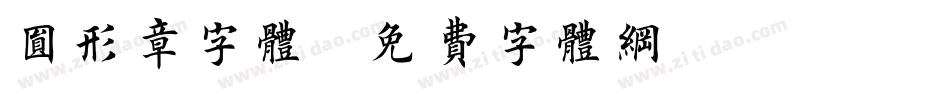 圆形章字体字体转换
