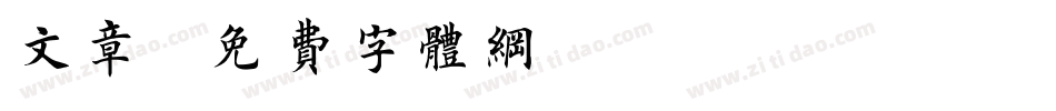 文章字体转换