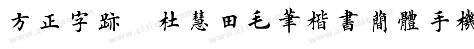 方正字迹-杜慧田毛笔楷书简体手机版字体转换