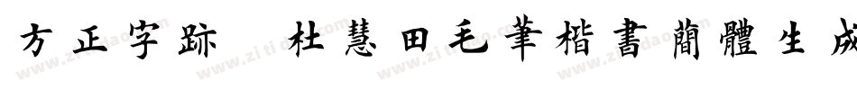 方正字迹-杜慧田毛笔楷书简体生成器字体转换