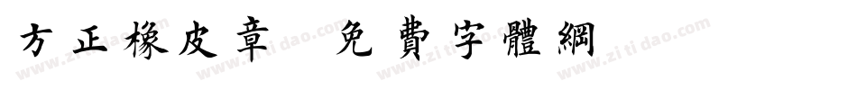 方正橡皮章字体转换
