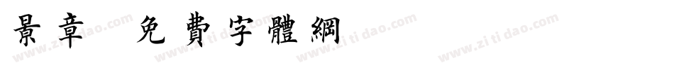 景章字体转换