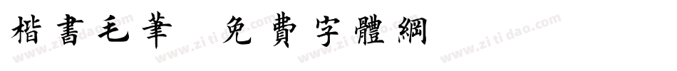 楷书毛笔字体转换