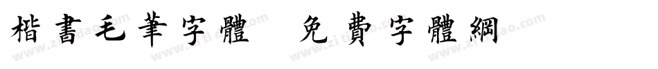 楷书毛笔字体字体转换