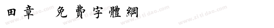 田章字体转换