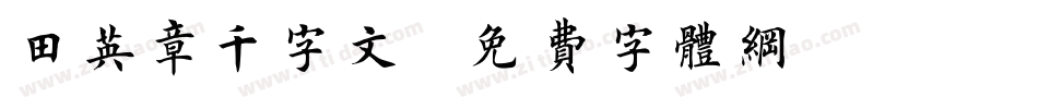 田英章千字文字体转换