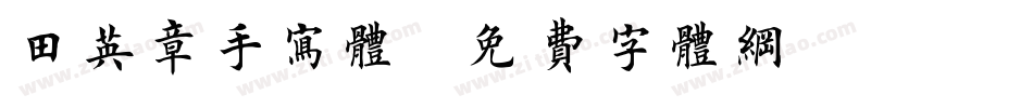 田英章手写体字体转换