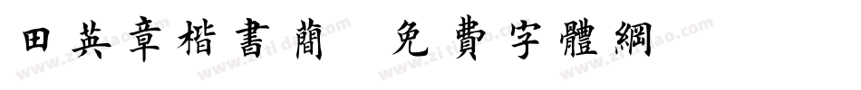 田英章楷书简字体转换