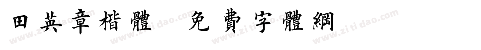 田英章楷体字体转换