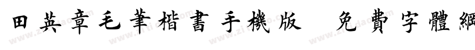 田英章毛笔楷书手机版字体转换