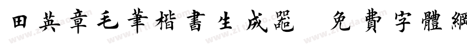 田英章毛笔楷书生成器字体转换
