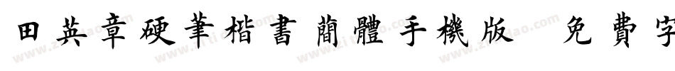 田英章硬笔楷书简体手机版字体转换
