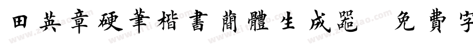 田英章硬笔楷书简体生成器字体转换