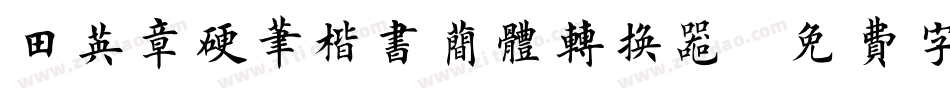 田英章硬笔楷书简体转换器字体转换