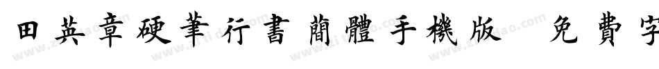 田英章硬笔行书简体手机版字体转换