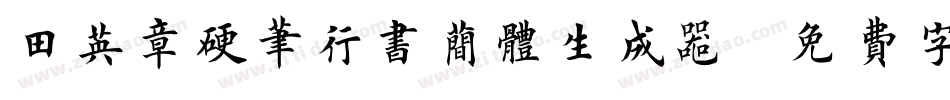 田英章硬笔行书简体生成器字体转换