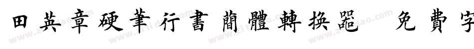 田英章硬笔行书简体转换器字体转换