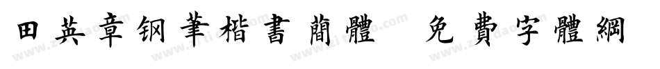 田英章钢笔楷书简体字体转换