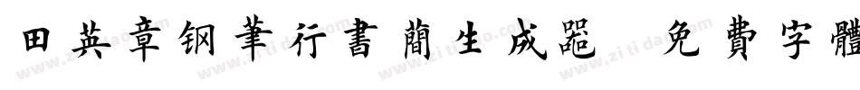 田英章钢笔行书简生成器字体转换