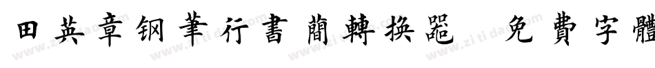 田英章钢笔行书简转换器字体转换