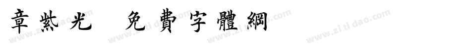 章紫光字体转换
