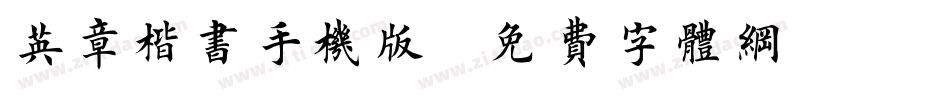 英章楷书手机版字体转换
