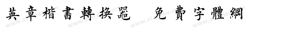 英章楷书转换器字体转换