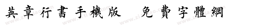 英章行书手机版字体转换
