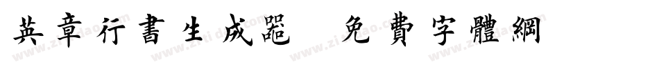 英章行书生成器字体转换