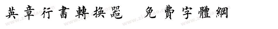英章行书转换器字体转换