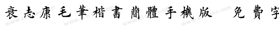 袁志康毛笔楷书简体手机版字体转换