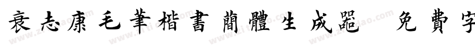 袁志康毛笔楷书简体生成器字体转换