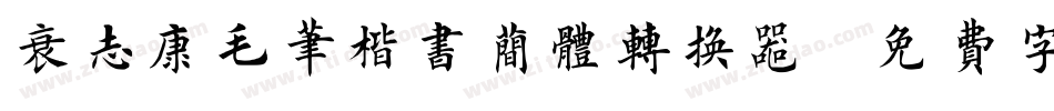 袁志康毛笔楷书简体转换器字体转换