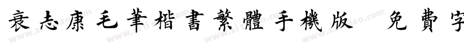 袁志康毛笔楷书繁体手机版字体转换