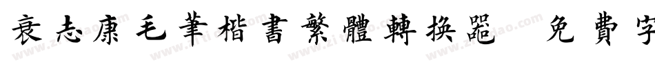 袁志康毛笔楷书繁体转换器字体转换