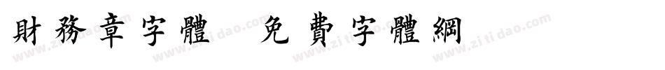 财务章字体字体转换
